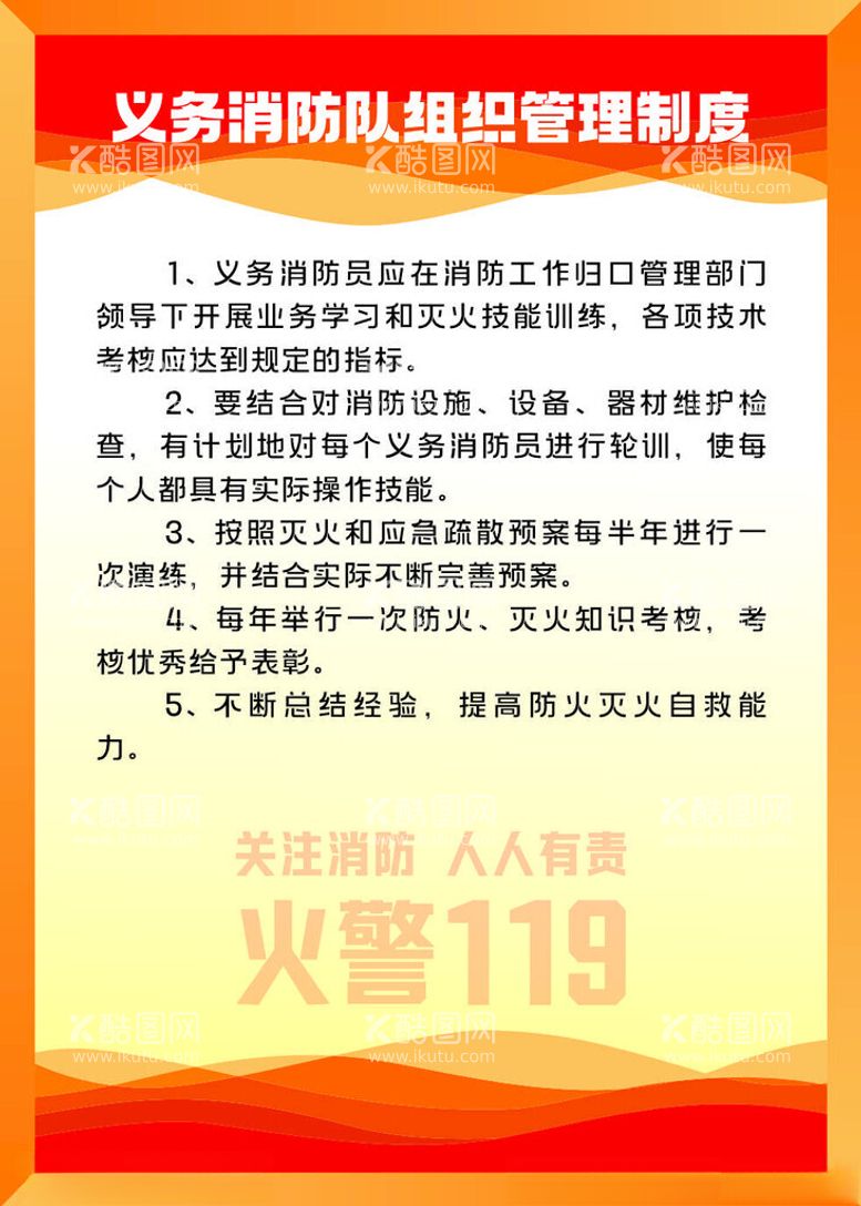 编号：22481001270218518571【酷图网】源文件下载-义务消防队组织管理制度