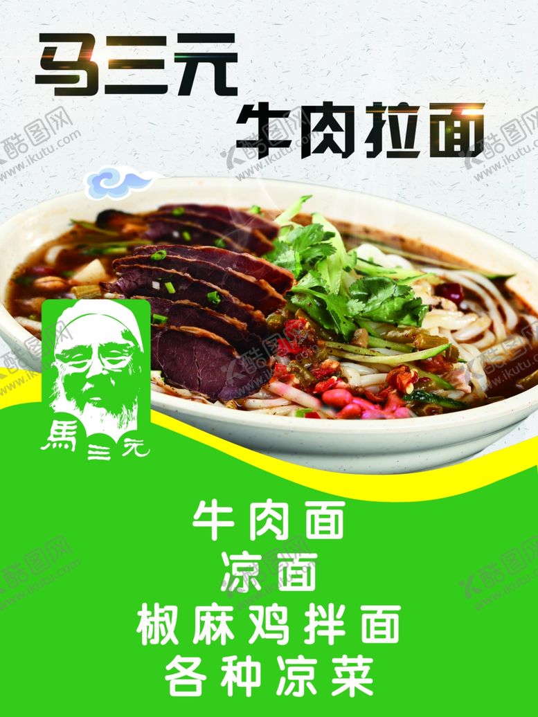 编号：13605610230517253253【酷图网】源文件下载-牛肉面