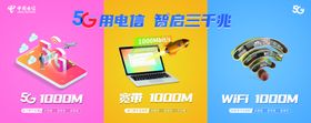 中国电信智启三千兆海报