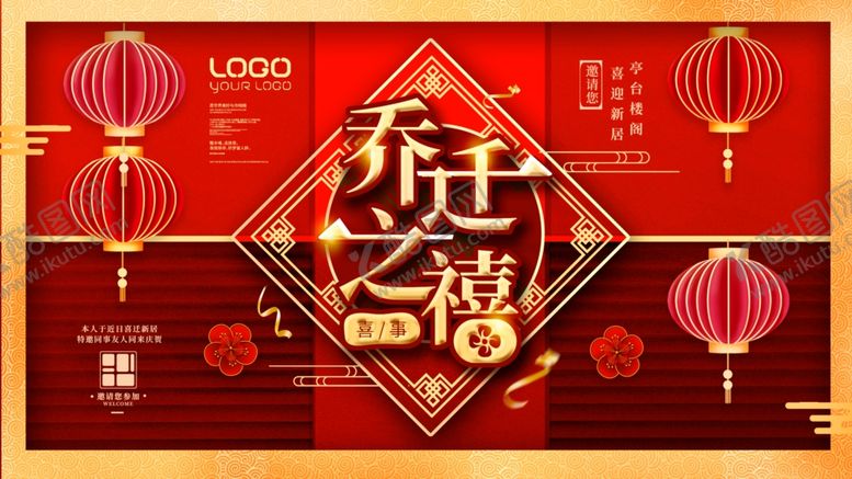 编号：90346102051422468121【酷图网】源文件下载-乔迁之喜