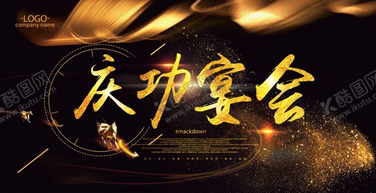 编号：80344609091309402899【酷图网】源文件下载-大气黑金庆功宴海报