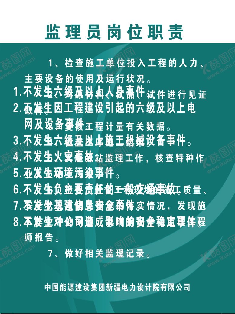 编号：78563501181525038073【酷图网】源文件下载-监理员岗位职责
