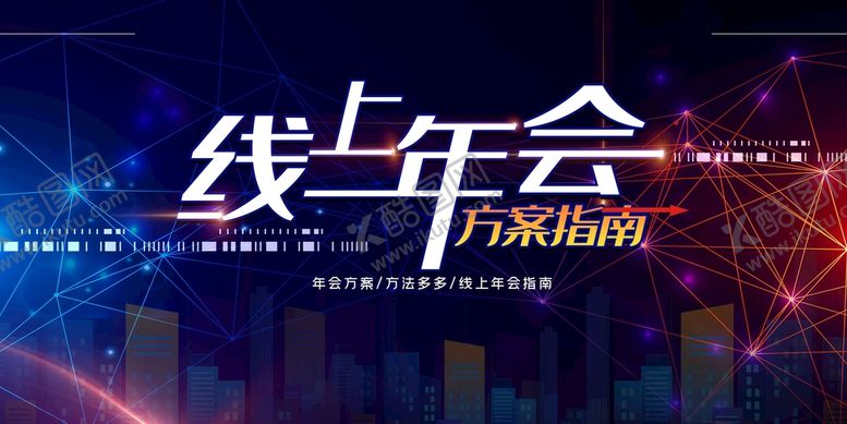 编号：10112710172255412443【酷图网】源文件下载-年会