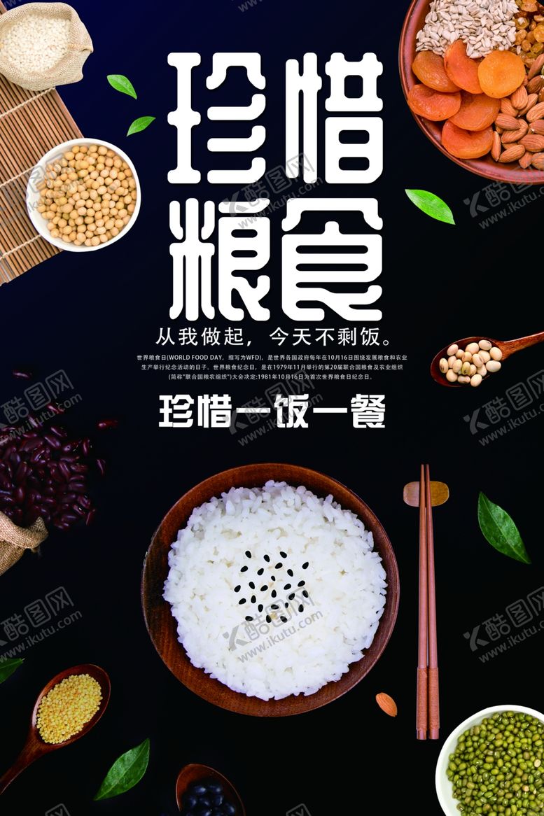 编号：97519005030750081186【酷图网】源文件下载-珍惜粮食国风宣传公益海报
