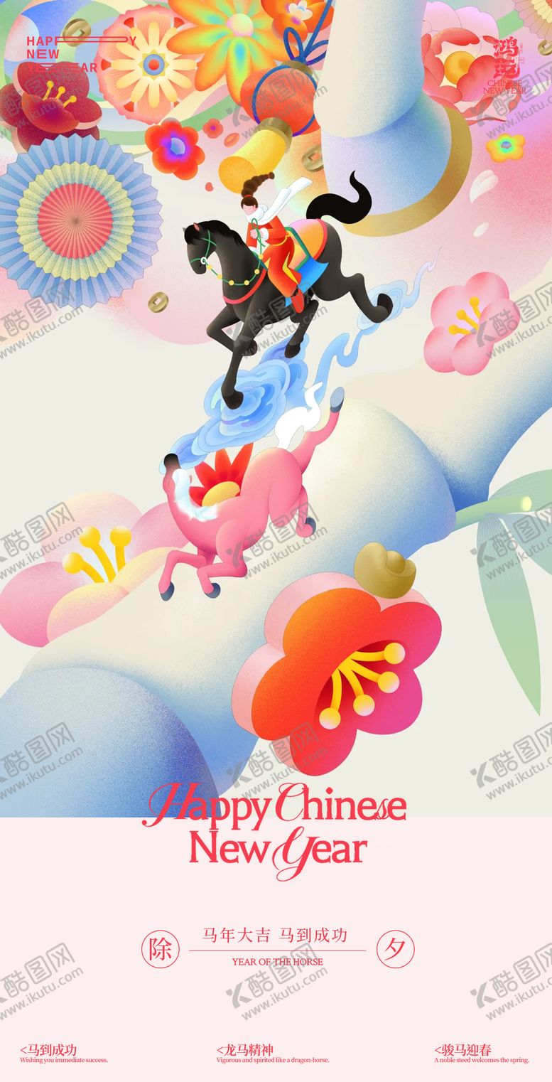 编号：58661702110215022184【酷图网】源文件下载-马年除夕多巴胺海报设计