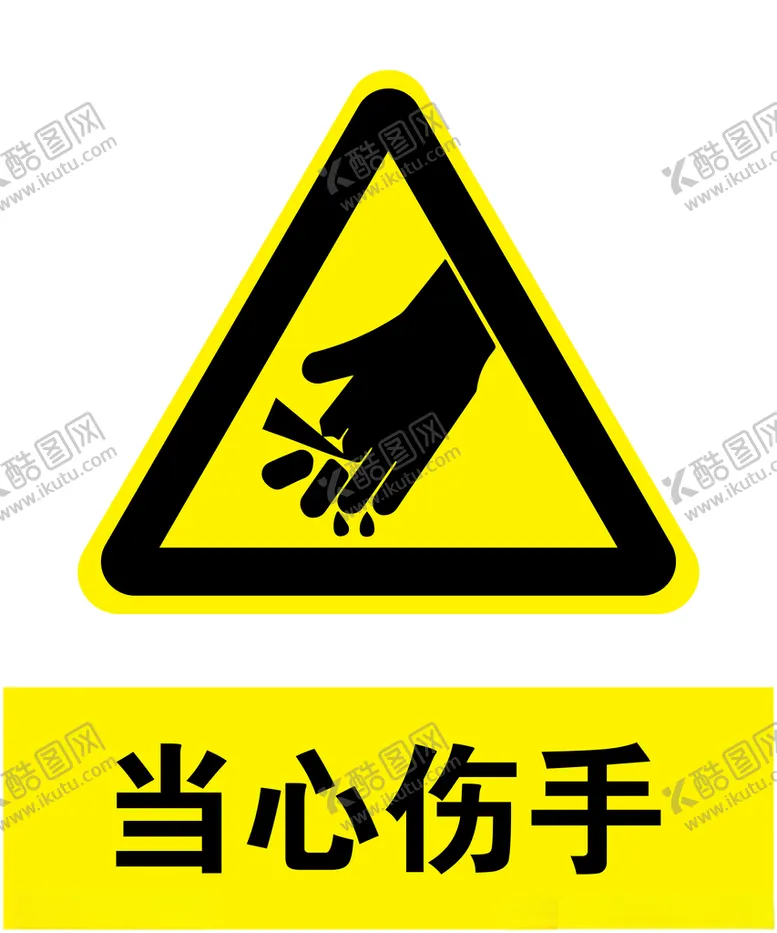 编号：89224903141432444492【酷图网】源文件下载-当心伤手