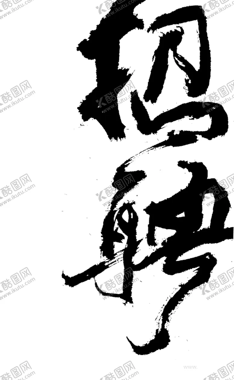 编号：60116505100848188036【酷图网】源文件下载-招聘