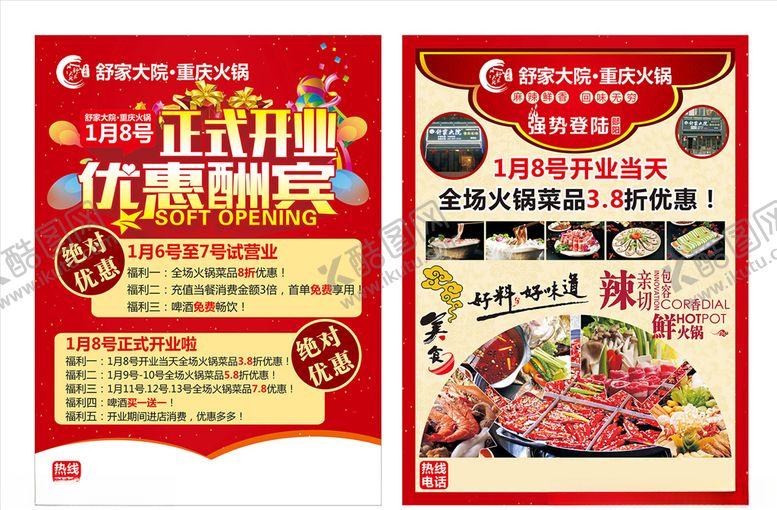 编号：39192207061720134979【酷图网】源文件下载-火锅店开业宣传单