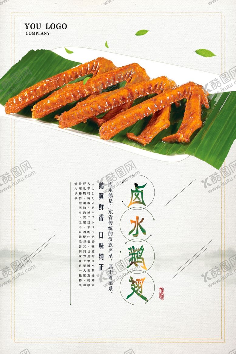 编号：10097610231827026506【酷图网】源文件下载-卤水鹅