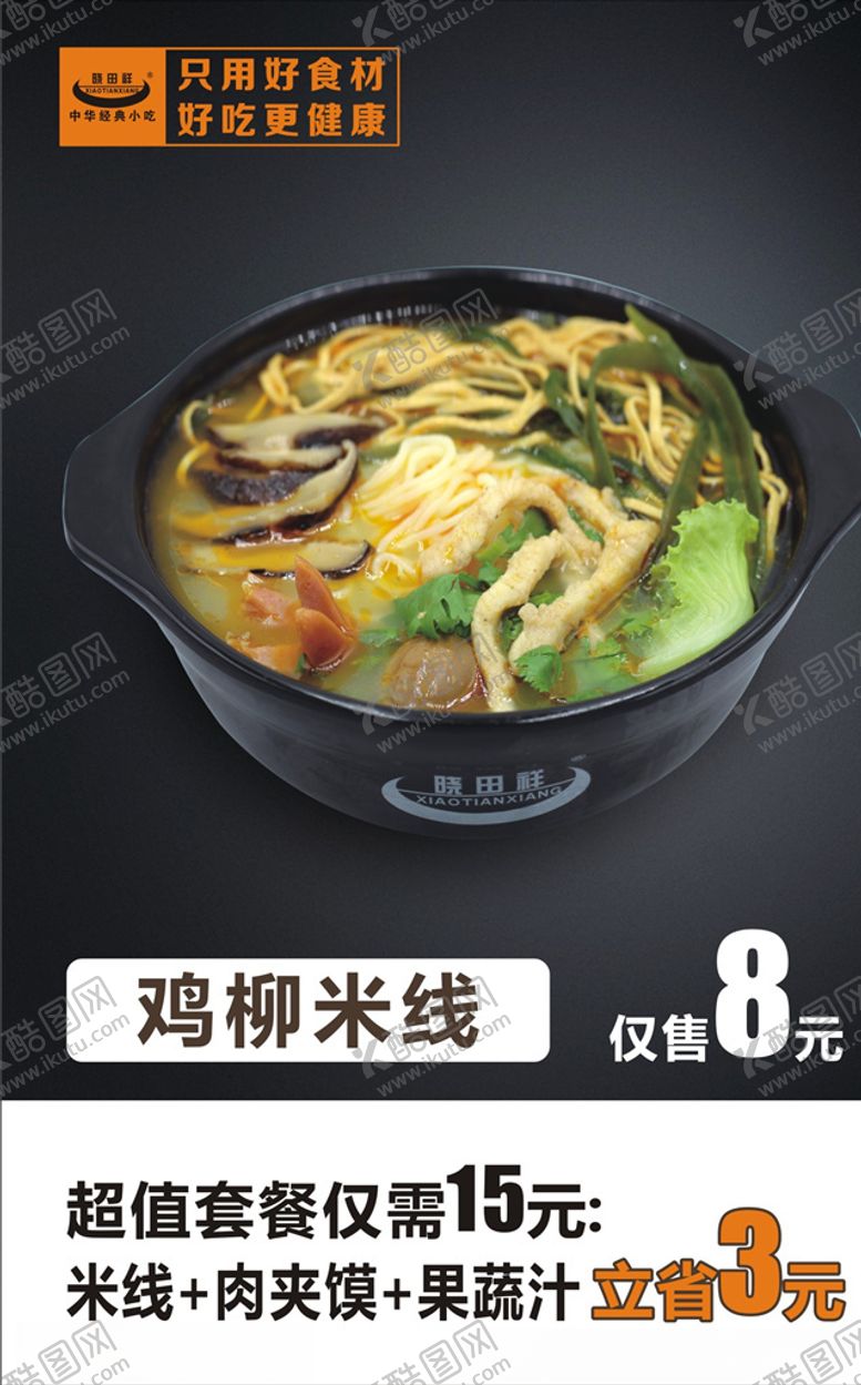 编号：85800205030038046412【酷图网】源文件下载-鸡柳米线