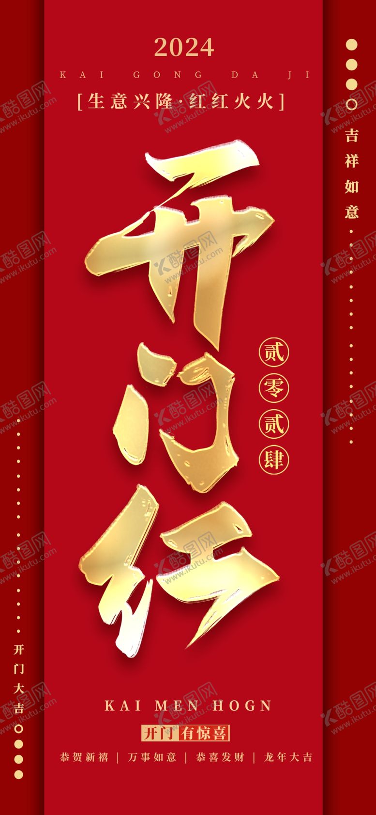 编号：64350012200551307958【酷图网】源文件下载-开门红海报
