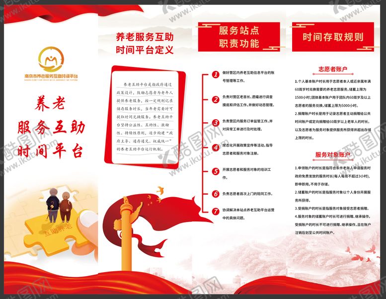 编号：14082104271349134553【酷图网】源文件下载-干休所互助养时间银行介绍海报