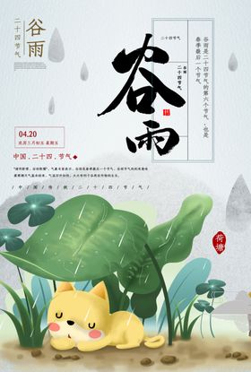 谷雨