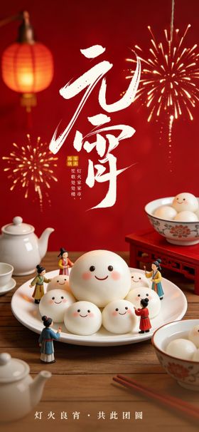 元宵喜乐节日节气宣传元宵节海报