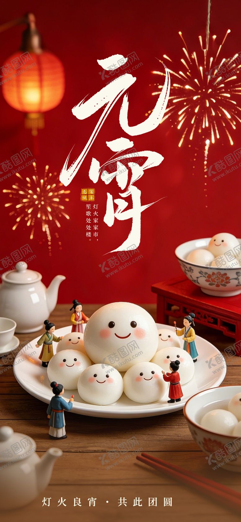 编号：63793803040208373260【酷图网】源文件下载-元宵节日节气宣传元宵节海报