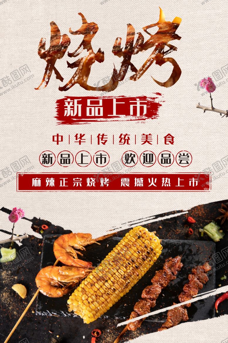 编号：95719805010316364168【酷图网】源文件下载-烧烤海报