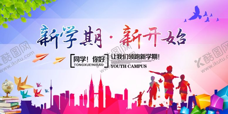 编号：17582110082357392038【酷图网】源文件下载-新学期新开始