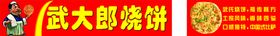 武大郎 烧饼 夜市小推车 广告