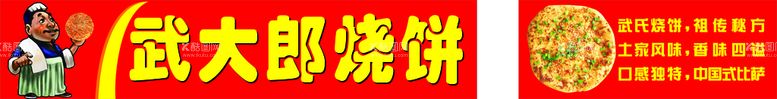 编号：16209710110130351479【酷图网】源文件下载-武大郎 烧饼 夜市小推车 广告