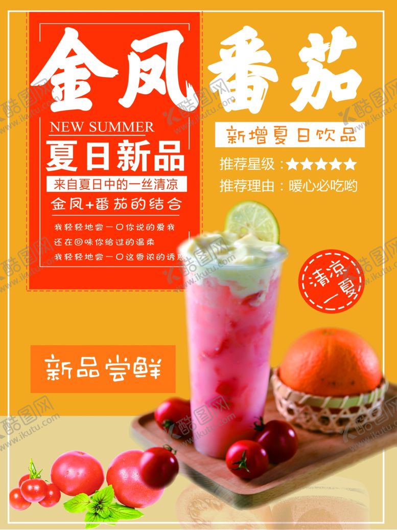 编号：93327410270715441147【酷图网】源文件下载-夏日饮品