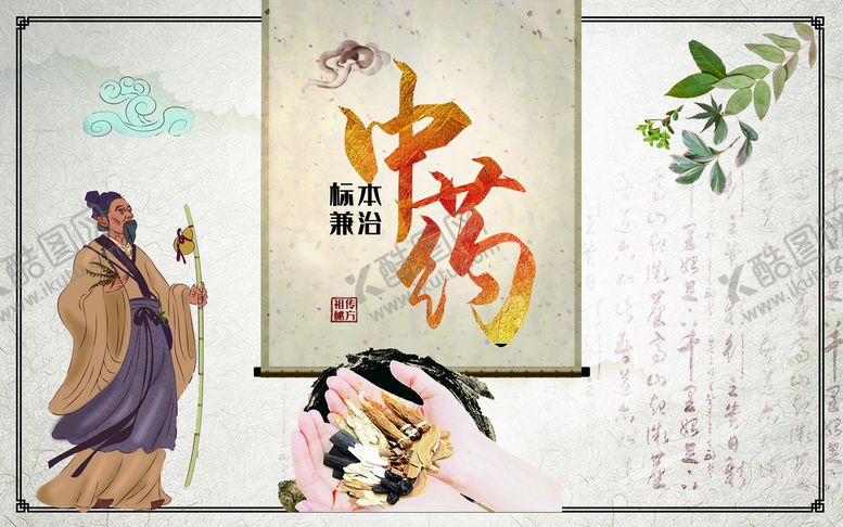 编号：53081909191126439483【酷图网】源文件下载-中药