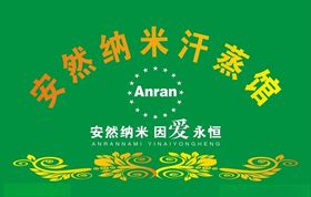安然汗蒸