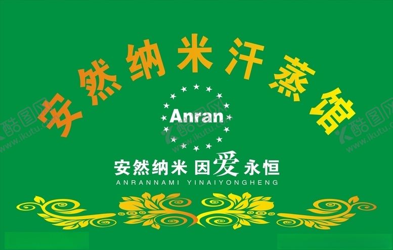 编号：46238410210635065281【酷图网】源文件下载-安然汗蒸
