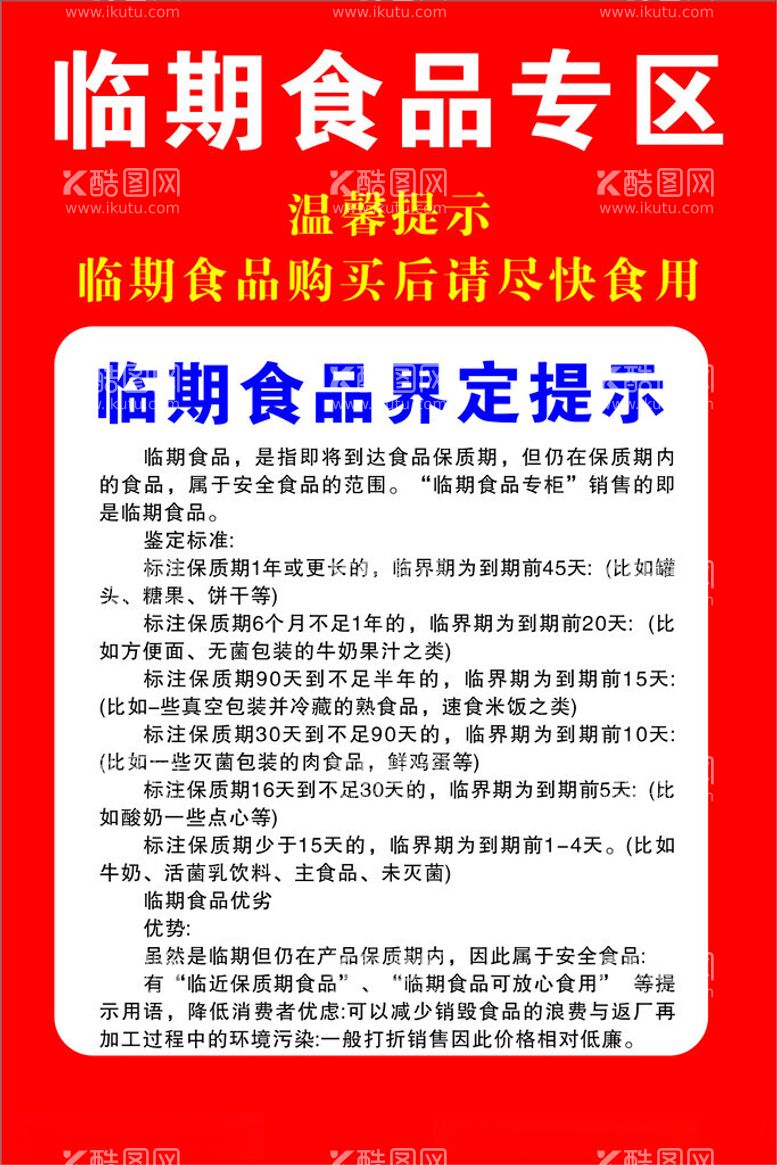 编号：77905111290437168132【酷图网】源文件下载-超市临期食品界定提示