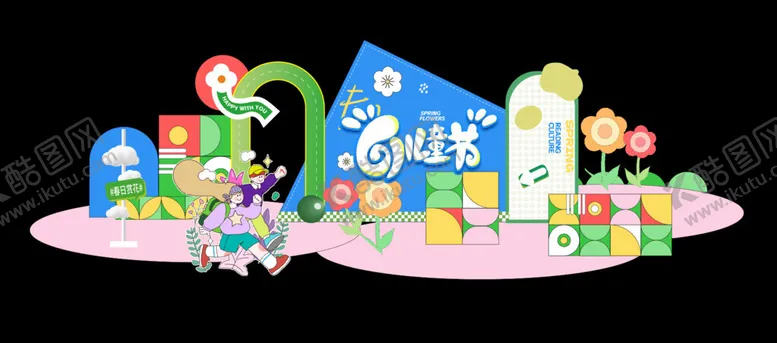 编号：28556106291910396173【酷图网】源文件下载-儿童节活动美陈