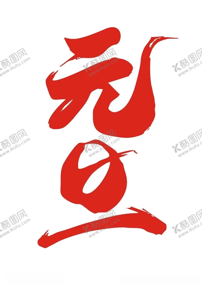 编号：74631602031531575277【酷图网】源文件下载-元旦艺术字