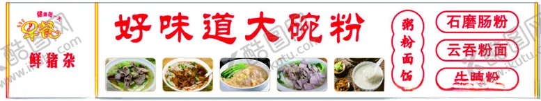 编号：44376701251228424856【酷图网】源文件下载-好味道大碗粉