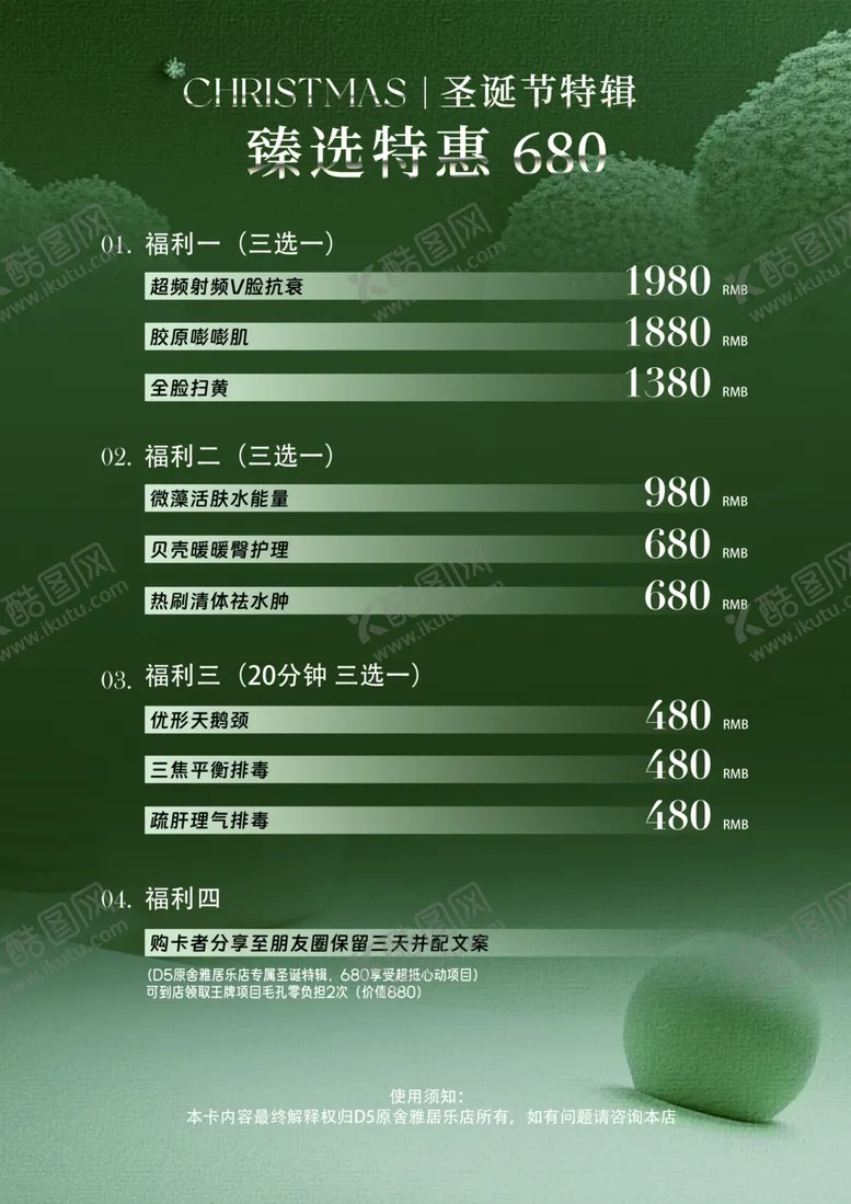 编号：14938201301909124695【酷图网】源文件下载-圣诞美容海报