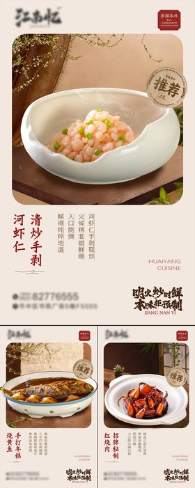 淮扬菜餐饮菜品上新海报