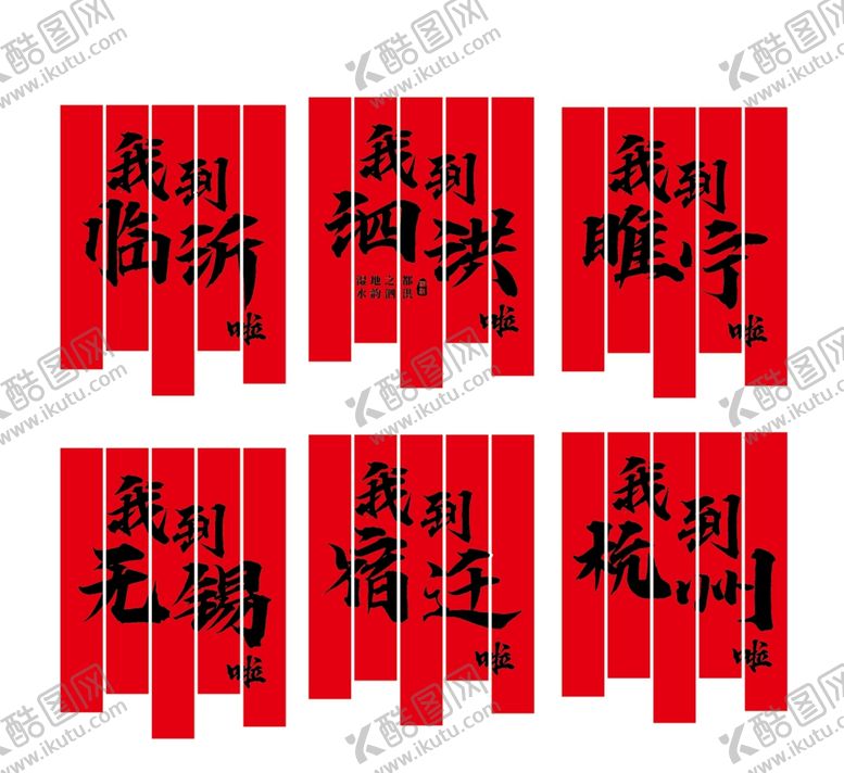 编号：54176006292120454418【酷图网】源文件下载-城市地名条幅