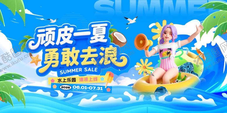 编号：76326104161459275179【酷图网】源文件下载-顽皮一夏勇敢去浪水上乐园夏日营