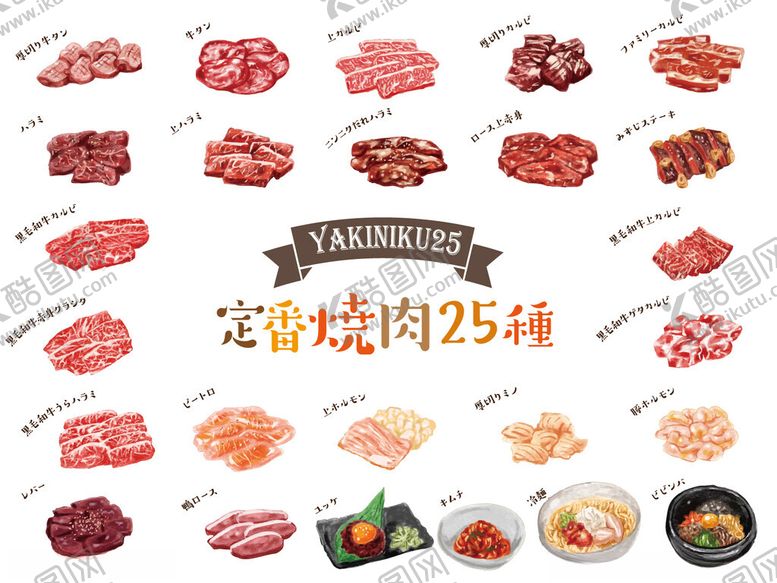 编号：53907711191718381531【酷图网】源文件下载-完美烤肉25种精选肉类