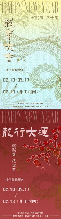 龙年新年快乐放假通知海报