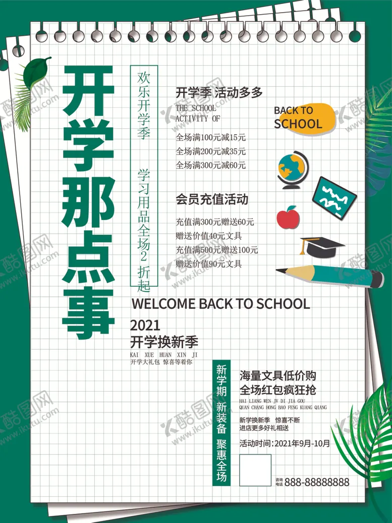 编号：33023012102221194828【酷图网】源文件下载-开学那点事
