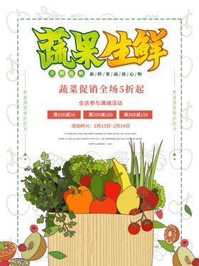 生鲜蔬菜宣传海报