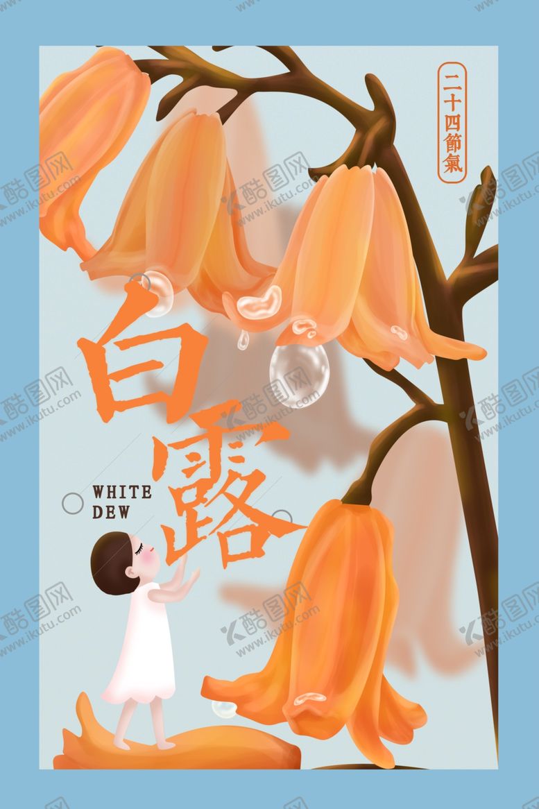 编号：69345807131157492743【酷图网】源文件下载-白露