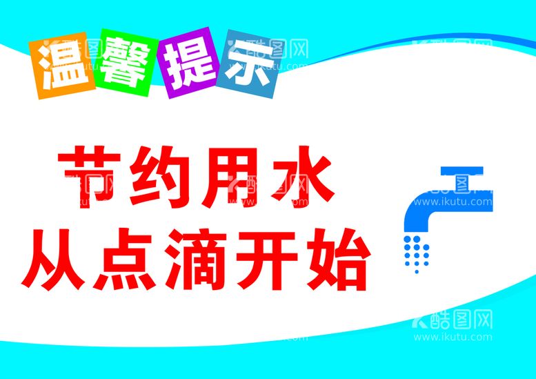 编号：40126909291316570513【酷图网】源文件下载-温馨提示节约用水