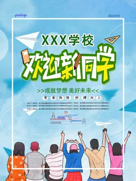 开学典礼海报欢迎新同边框背影