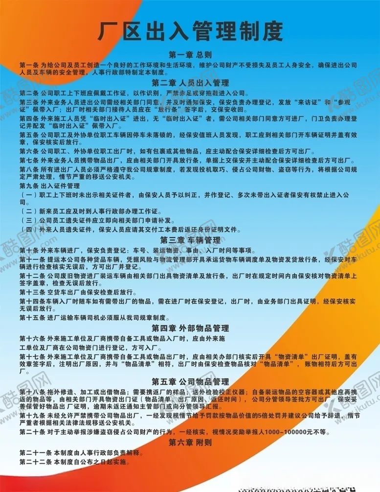 编号：65217705140359471488【酷图网】源文件下载-厂区出入管理制度