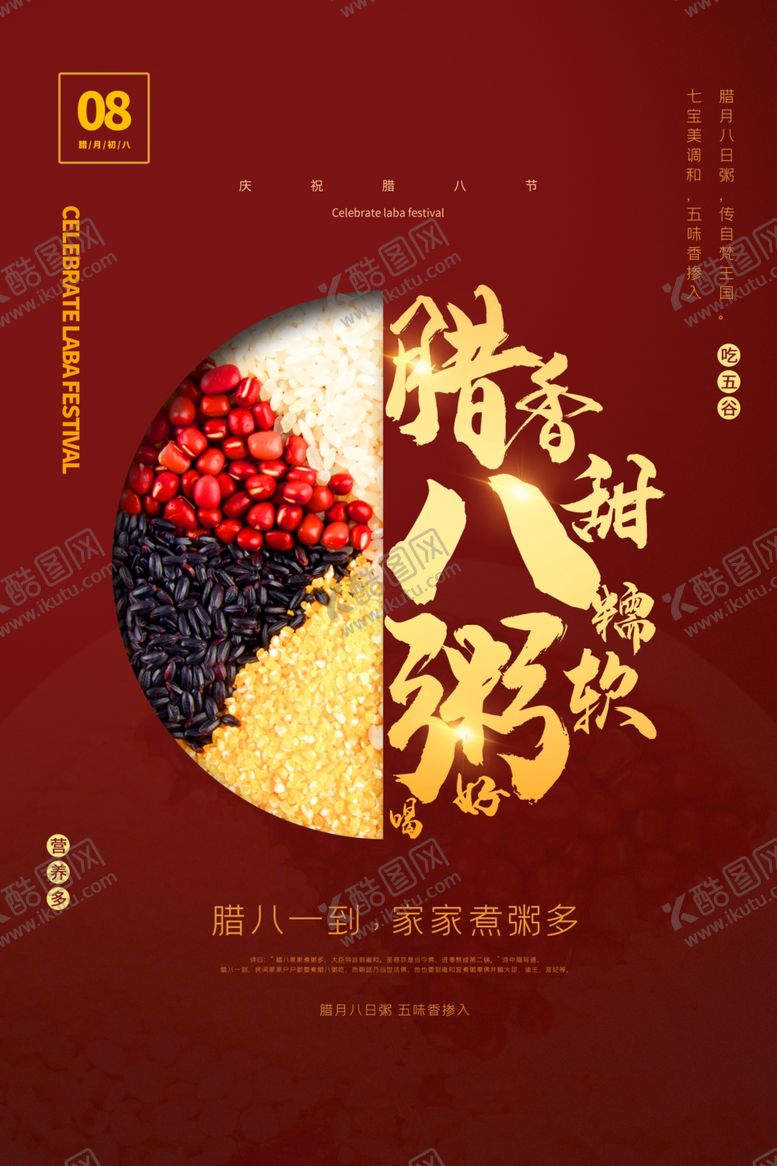 编号：78481804231716395749【酷图网】源文件下载-腊八节