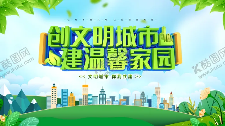 编号：37132012111923072983【酷图网】源文件下载-文明城市