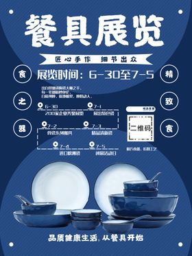 餐具展览