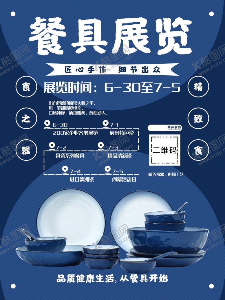 编号：52756307031359243611【酷图网】源文件下载-餐具展览