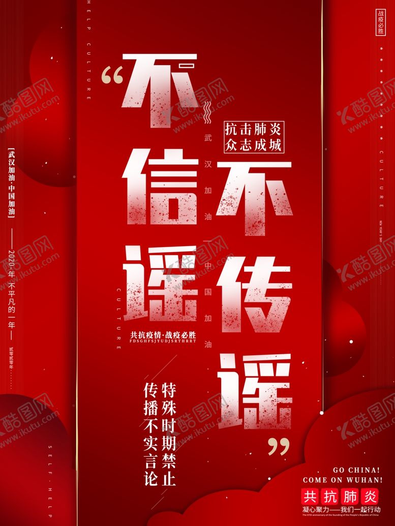 编号：93276604092144229951【酷图网】源文件下载-不传谣社会公益活动海报素材