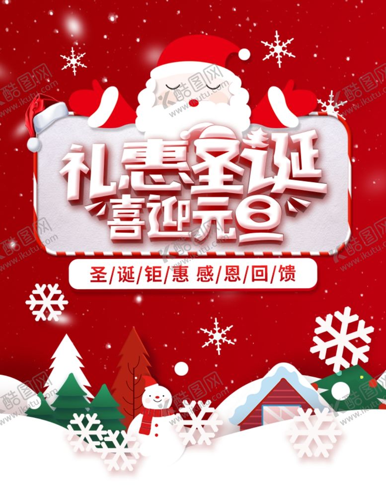 编号：70298509221302591605【酷图网】源文件下载-礼惠圣诞喜迎元旦