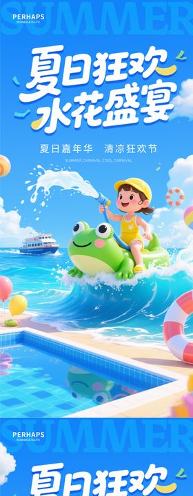 夏日狂欢海报